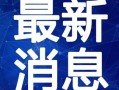 赤牙最新爆料视频播放下载,揭秘幕后真相，下载观看不容错过