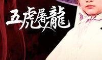 五虎屠龙在线观看,传奇英雄的激战传奇