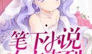 圈内爆料女主小说有哪些,揭秘热门女主小说背后的故事