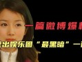 爆料娱乐圈的阴暗面,揭秘幕后黑幕与权力斗争