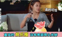 娱乐圈真实的爆料,明星真实生活大揭秘！