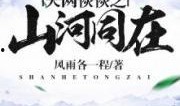 山河同在在线观看,共赏壮丽河山，传承家国情怀