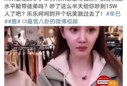 辛巴爆料20名主播视频,行业风波再起！